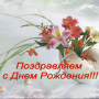 Поздравляем с Днем Рождения Ледешкову Елену Владимировну