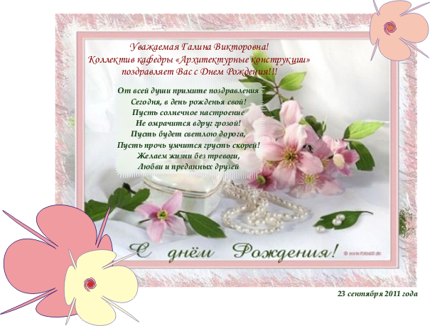 Открытки галине васильевне. Поздравить Галину Викторовну с юбилеем. Поздравить Галину Викторовну с днем рождения. Открытка с днём рождения Галине Викторовне.