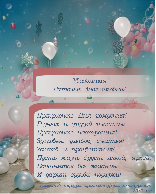 Поздравление наталье александровне. Поздравление с днём рождения. НАТАЛЬЯАНАТОЛЬЕВНА.