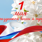 С днем весны и  труда!!