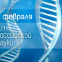 С Днем Российской науки!!!